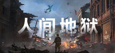 人间地狱 Steam正版离线共享账号+激活入库