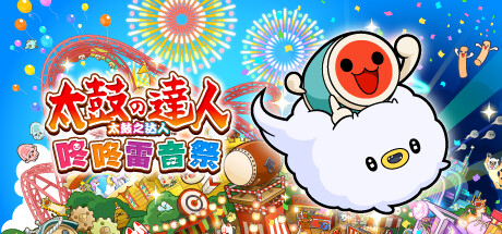 太鼓之达人 咚咚雷音祭 Steam正版离线共享账号+激活入库