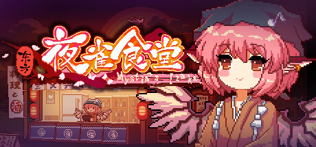 东方夜雀食堂 – Touhou Mystia’s Izakaya Steam正版离线共享账号+激活入库