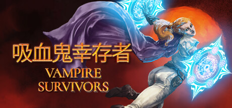 Vampire Survivors – 吸血鬼幸存者 Steam正版离线共享账号+激活入库