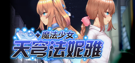 魔法少女天穹法妮雅 Steam正版离线共享账号+激活入库