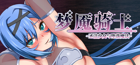 梦魇骑士 ~圣洁少女与堕落魔法~ Steam正版离线共享账号+激活入库