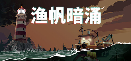 渔帆暗涌 Steam正版离线共享账号+激活入库