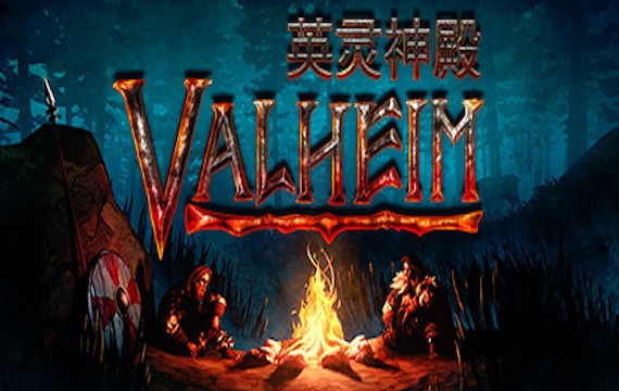 瓦尔海姆：英灵神殿/Valheim