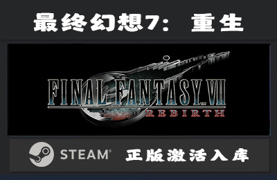 Steam游戏 最终幻想7：重生 FINAL FANTASY VII REBIRTH 国区 正版激活入库