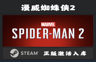 Steam游戏 漫威蜘蛛侠2 Marvel’s Spider-Man 2 国区 正版激活入库