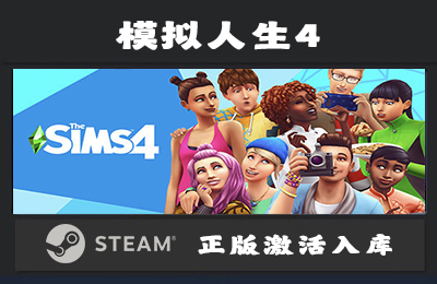 Steam游戏 模拟人生4豪华版/The Sims 4 Deluxe Edition国区 正版激活入库