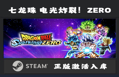 Steam游戏 七龙珠 电光炸裂！ZERO/DRAGON BALL Sparking! ZERO国区 正版激活入库