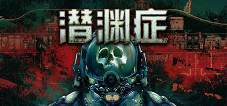 潜渊症 Barotrauma Steam正版离线共享账号+激活入库