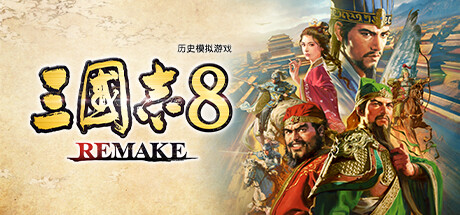 三国志8 REMAKE Steam正版离线共享账号+激活入库