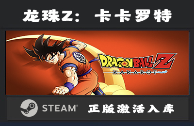 Steam游戏 龙珠Z：卡卡罗特/DRAGON BALL Z: KAKAROT 国区 正版激活入库