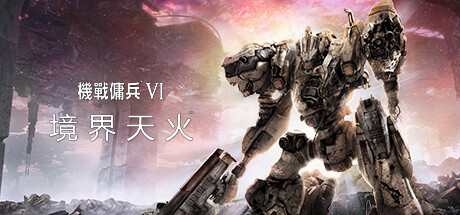 机战佣兵VI 境界天火 Steam正版离线共享账号+激活入库