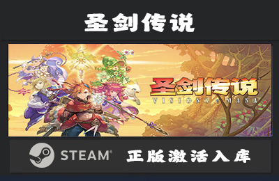 Steam游戏 圣剑传说/Visions of Mana 国区 正版激活入库