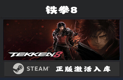 Steam游戏 铁拳8/TEKKEN 8 国区 正版激活入库