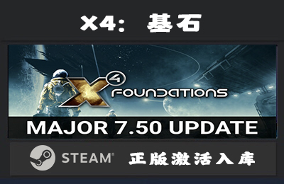 Steam游戏 X4：基石/X4：基奠/X4: Foundations 国区 正版激活入库