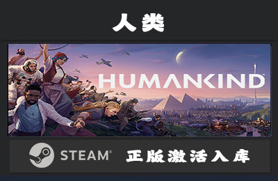 Steam游戏 人类/Humankind 国区 正版激活入库