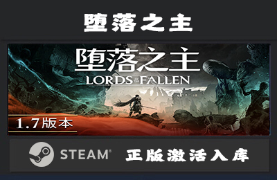 Steam游戏 堕落之主/Lords of the Fallen 国区 正版激活入库