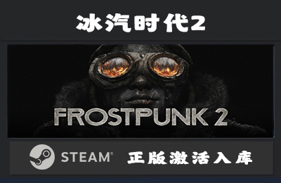 Steam游戏 冰汽时代2/Frostpunk 2 国区 正版激活入库