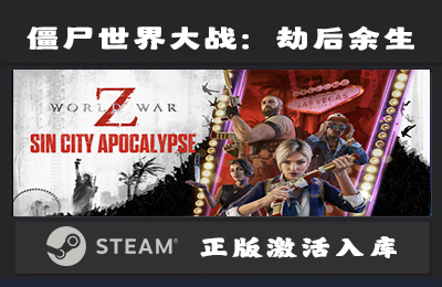 Steam游戏 僵尸世界大战：劫后余生/World War Z: Aftermath 国区 正版激活入库