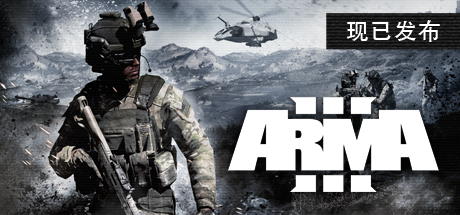 武装突袭3 Arma 3 Steam正版离线共享账号+激活入库