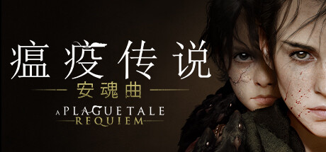 瘟疫传说 安魂曲/瘟疫传说 镇魂曲 A Plague Tale: Requiem Steam正版离线共享账号+激活入库