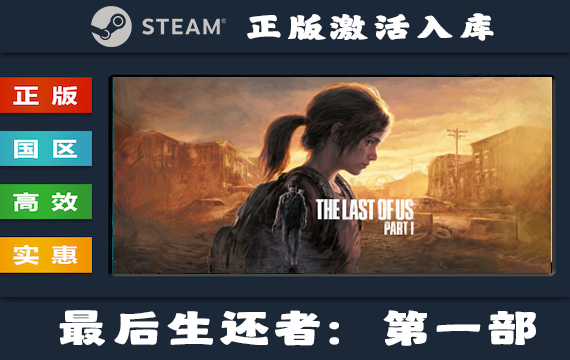 Steam游戏 最后生还者：第一部/美国末日/The Last of Us Part I 国区 正版激活入库