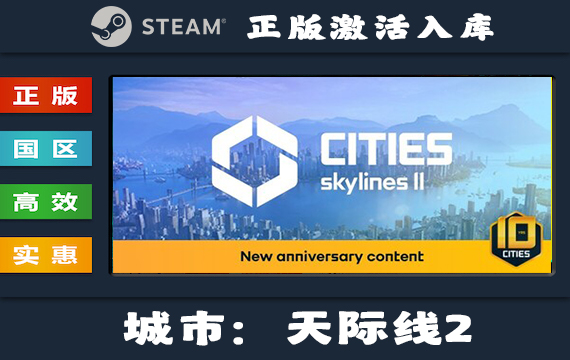 Steam游戏 城市：天际线2/Cities: Skylines II 国区 正版激活入库