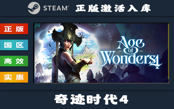 Steam游戏 奇迹时代4/Age of Wonders 4 国区 正版激活入库