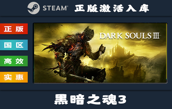 Steam游戏 黑暗之魂3/DARK SOULS III 国区 正版激活入库