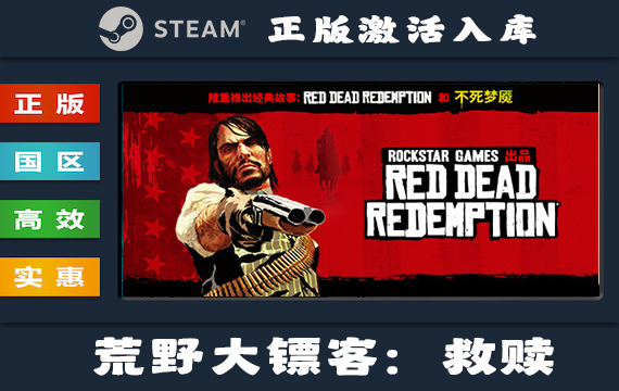 Steam游戏 荒野大镖客：救赎/Red Dead Redemption 国区 正版激活入库