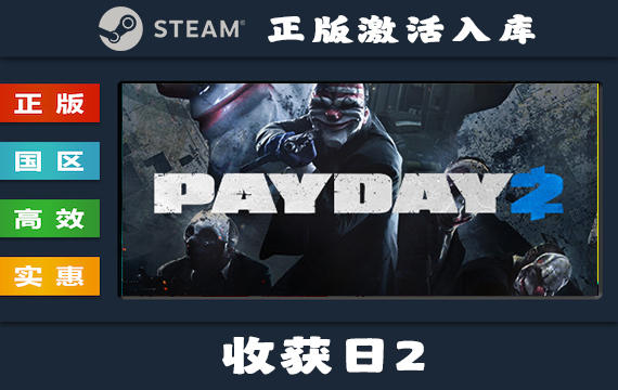 Steam游戏 收获日2/掠夺日2/PAYDAY 2 国区 正版激活入库