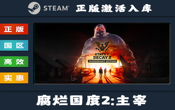 Steam游戏 腐烂国度2:主宰巨霸版/State of Decay 2: Juggernaut Edition 国区 正版激活入库