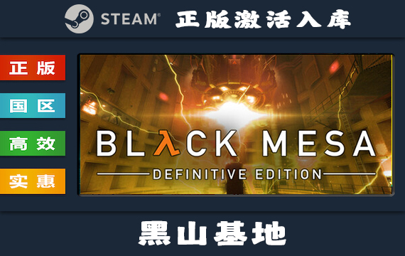 Steam游戏 黑山基地/黑山：起源/Black Mesa：Source 国区 正版激活入库