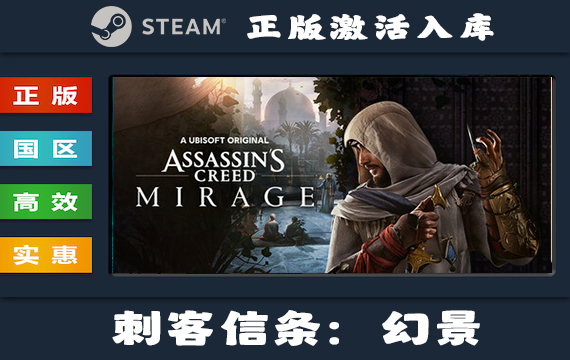 Steam游戏 刺客信条：幻景/Assassin’s Creed Mirage 国区 正版激活入库