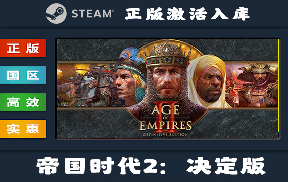 Steam游戏 帝国时代2：决定版/Age of Empires II: Definitive Edition 国区 正版激活入库