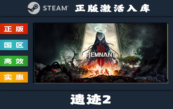 Steam游戏 遗迹2/Remnant II 国区 正版激活入库