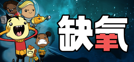 缺氧 Steam正版离线共享账号+激活入库游玩|登录账号即玩 不顶号 不排队 独立存档