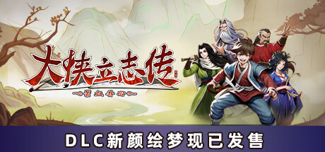 大侠立志传：碧血丹心 Steam正版离线共享账号+激活入库游玩|登录账号即玩 不顶号 不排队 独立存档