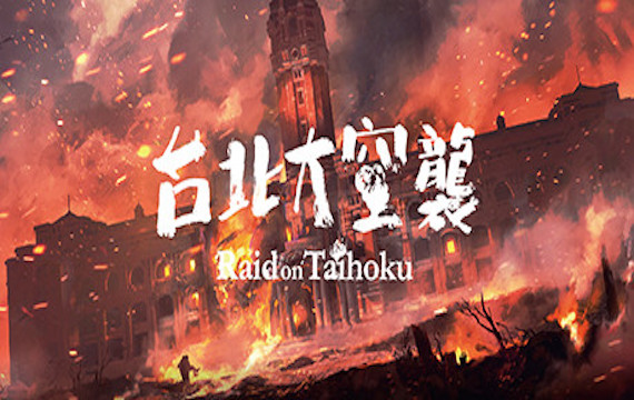 台北大空袭/Raid on Taihoku