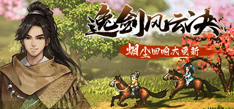 逸剑风云决 Steam正版离线共享账号+激活入库游玩|登录账号即玩 不顶号 不排队 独立存档