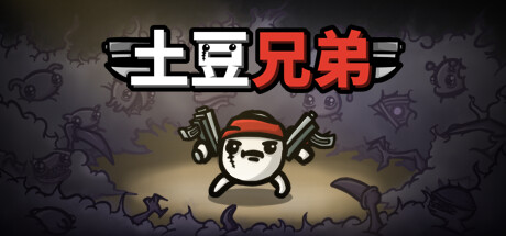 土豆兄弟 Steam正版离线共享账号+激活入库游玩|登录账号即玩 不顶号 不排队 独立存档