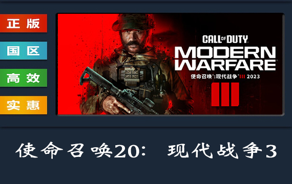 PC正版Steam游戏 使命召唤：现代战争3 使命召唤20 Call of Duty: Modern Warfare III