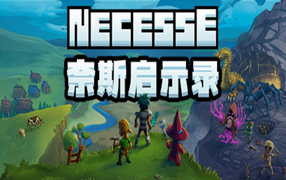 Necesse/奈斯启示录