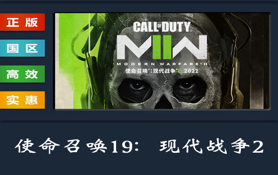 使命召唤19：现代战争2 PC中文正版 Steam激活入库/Call of Duty®: Modern Warfare® II