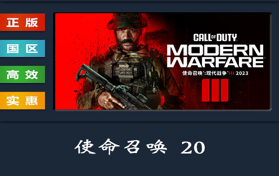 使命召唤20 PC中文正版 Steam国区 激活入库/Call of Duty: Modern Warfare III