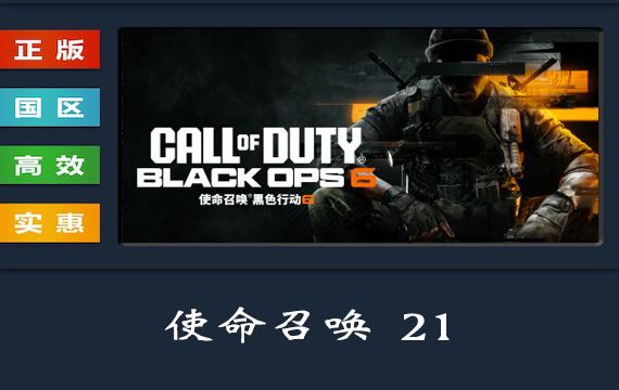 使命召唤21 PC中文正版 Steam国区 激活入库/Call of Duty: Black Ops 6