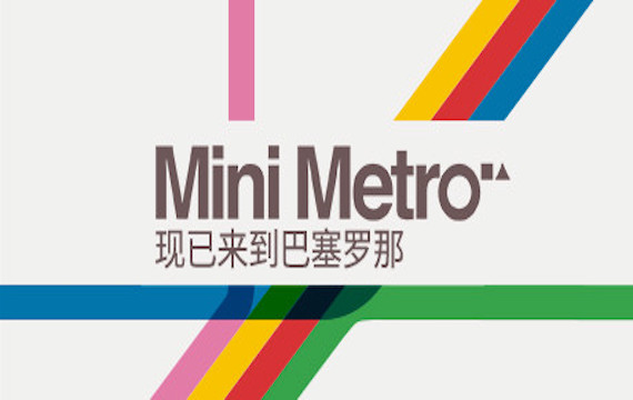 迷你都市/Mini Metro